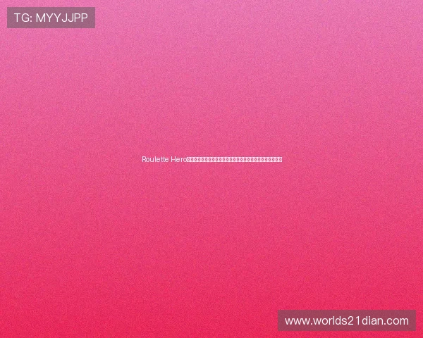 Roulette Hero:轮盘游戏中的心理战术与策略应用助你成为真正的轮盘英雄