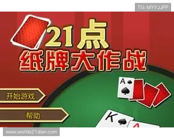 丰富多样的21点在线小游戏让你尽情挑战高分纪录